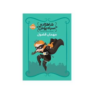 شاهزاده‌ سیاه‌پوش 1 مهمان فضول (1)