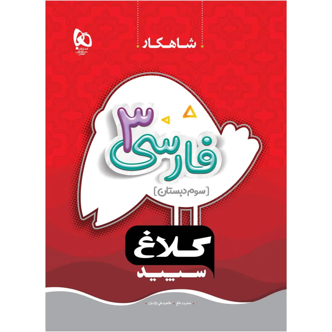 شاهکار فارسي سوم گاج (1) شاهکار فارسي سوم گاج