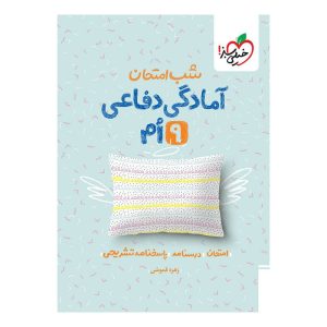شب امتحان آمادگی دفاعی نهم