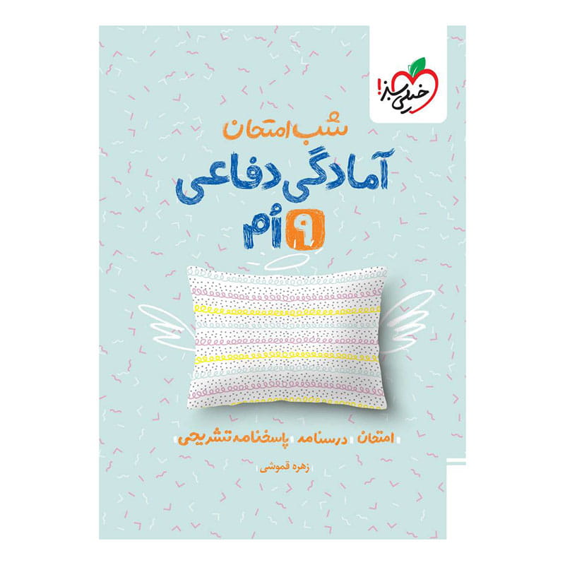 شب امتحان آمادگی دفاعی نهم شب امتحان آمادگی دفاعی نهم