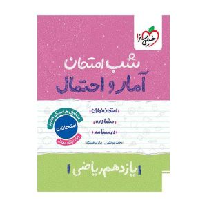 شب امتحان آمار و احتمال یازدهم (ریاضی)