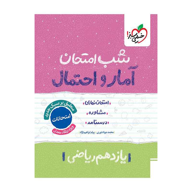 شب امتحان آمار و احتمال یازدهم (ریاضی) شب امتحان آمار و احتمال یازدهم (ریاضی)