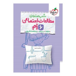 شب امتحان اجتماعی ششم