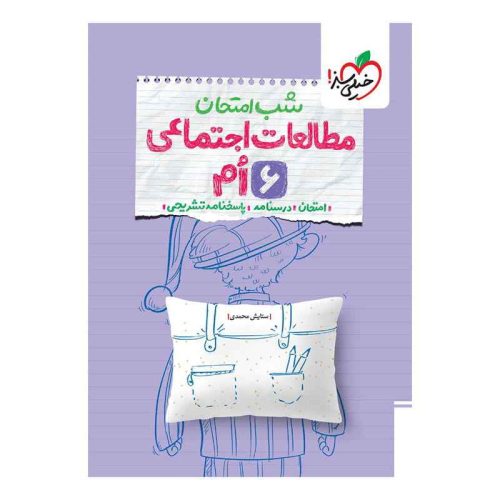 شب امتحان اجتماعی ششم