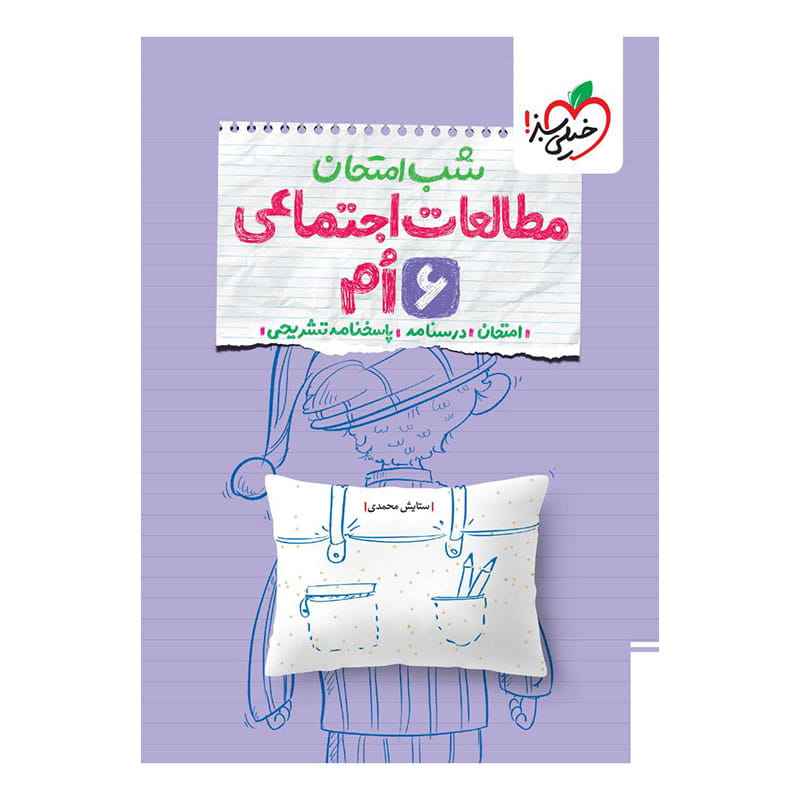 شب امتحان اجتماعی ششم شب امتحان اجتماعی ششم