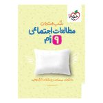 شب امتحان اجتماعی نهم