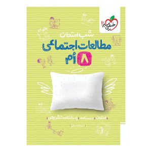 شب امتحان اجتماعی هشتم