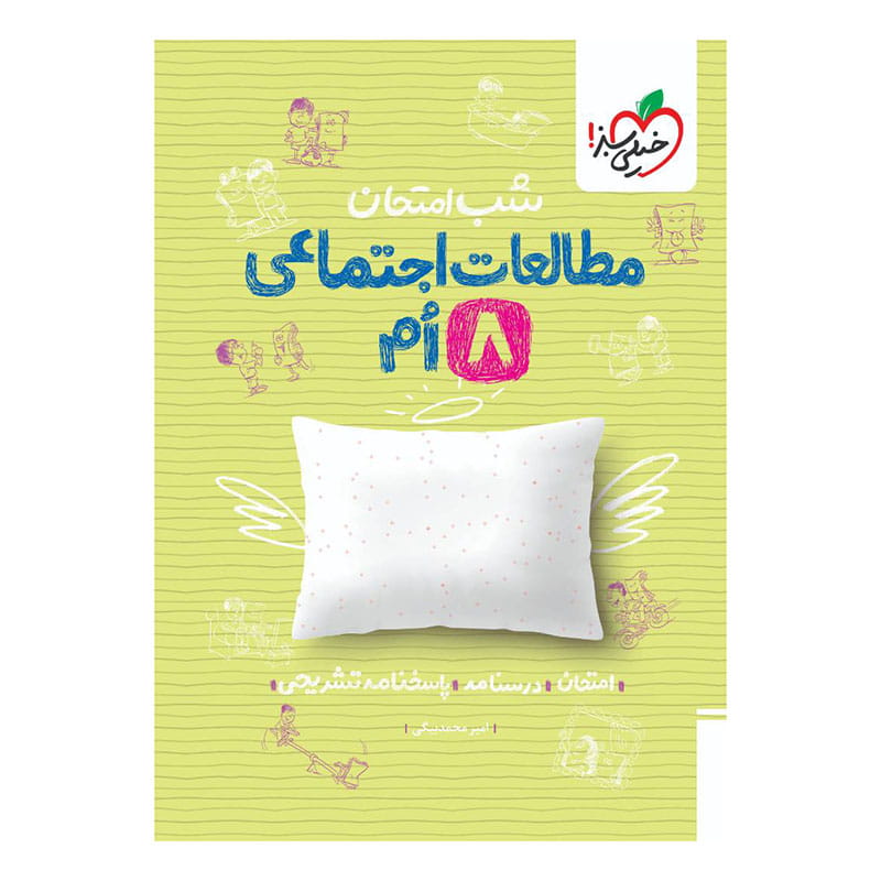 شب امتحان اجتماعی هشتم شب امتحان اجتماعی هشتم