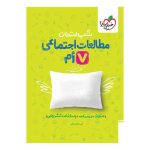 شب امتحان اجتماعی هفتم