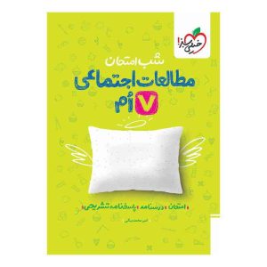 شب امتحان اجتماعی هفتم
