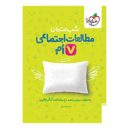 شب امتحان اجتماعی هفتم