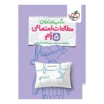 شب امتحان اجتماعی پنجم