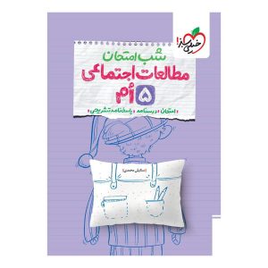 شب امتحان اجتماعی پنجم