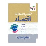شب امتحان اقتصاد دهم (انسانی)