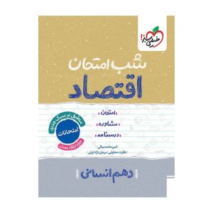شب امتحان اقتصاد دهم (انسانی)