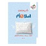 شب امتحان املا نهم
