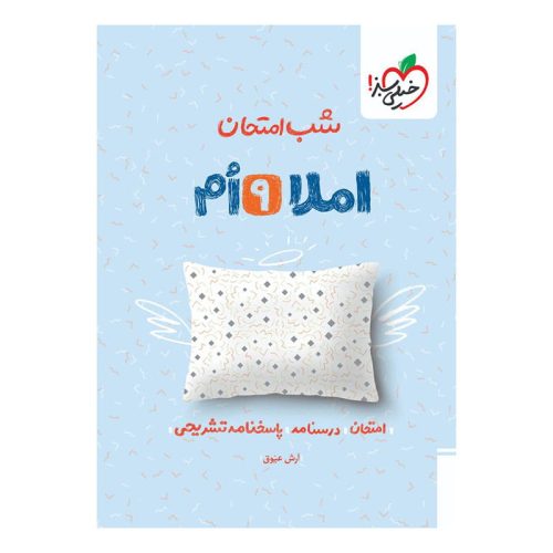 شب امتحان املا نهم