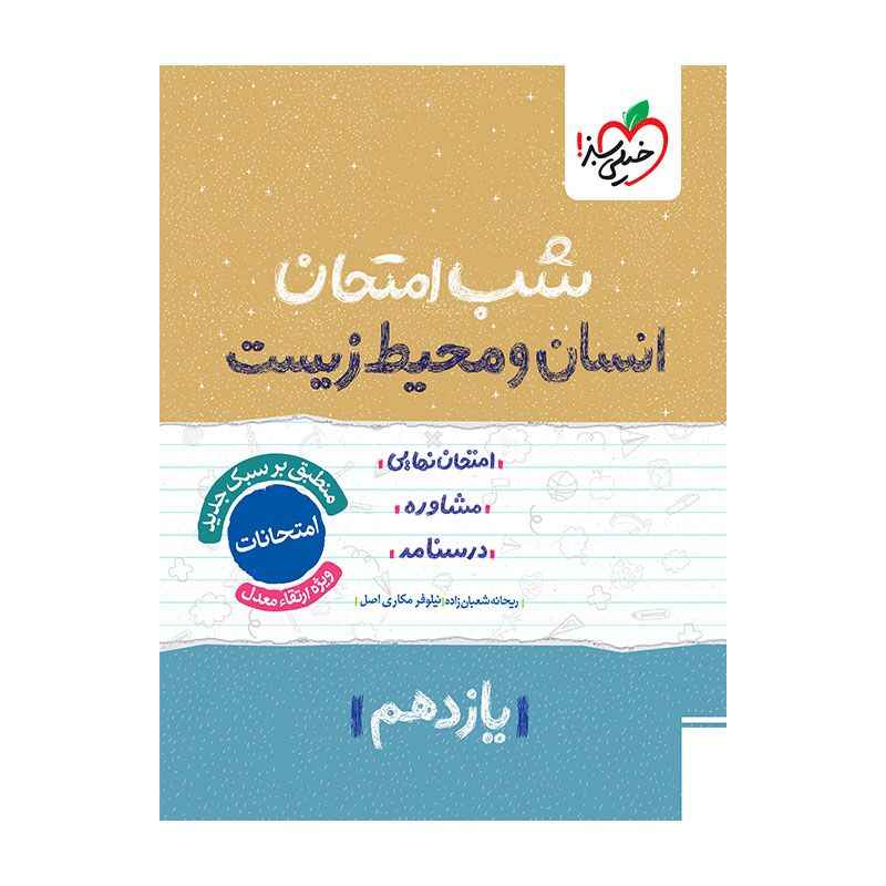 شب امتحان انسان و محیط زیست یازدهم (عمومی) شب امتحان انسان و محیط زیست یازدهم (عمومی)