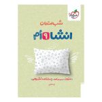 شب امتحان انشا نهم
