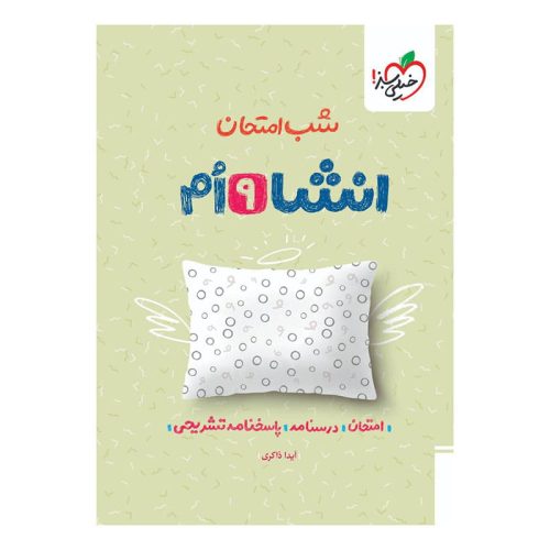 شب امتحان انشا نهم