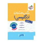شب امتحان انگلیسی دهم (عمومی)