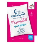 شب امتحان انگلیسی دوازدهم (عمومی)