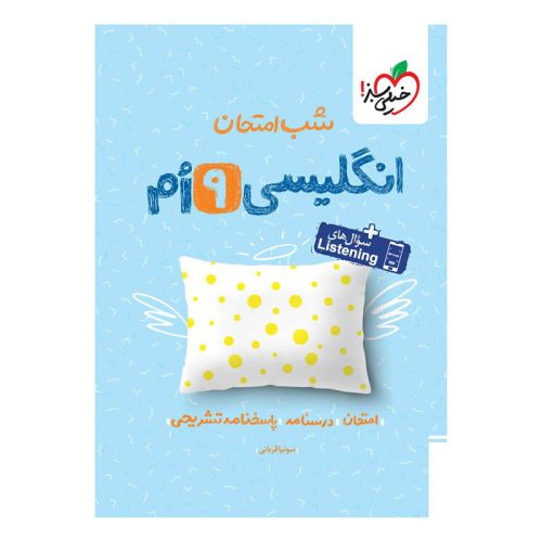 شب امتحان انگلیسی نهم