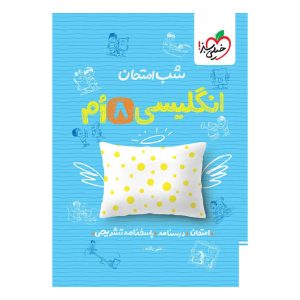 شب امتحان انگلیسی هشتم