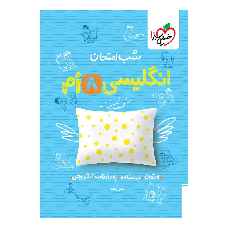 شب امتحان انگلیسی هشتم شب امتحان انگلیسی هشتم
