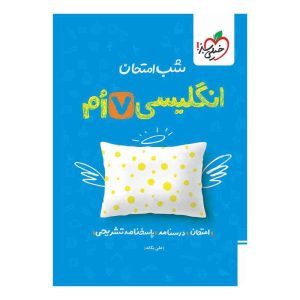 شب امتحان انگلیسی هفتم