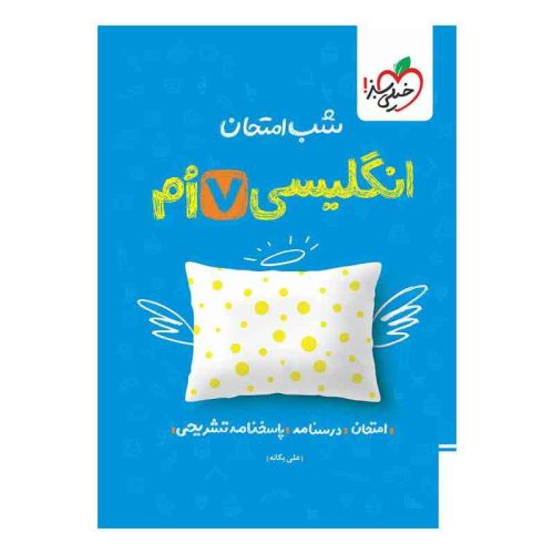 شب امتحان انگلیسی هفتم