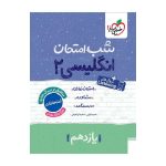 شب امتحان انگلیسی یازدهم (عمومی)