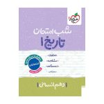 شب امتحان تاریخ دهم (انسانی)