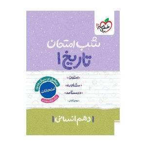شب امتحان تاریخ دهم (انسانی)