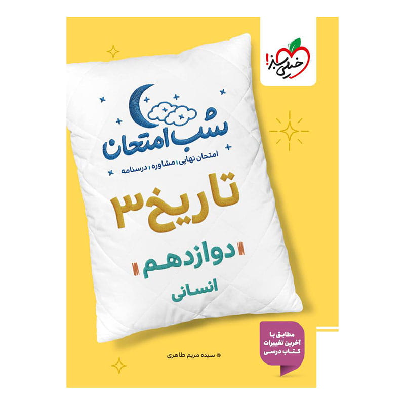 شب امتحان تاریخ دوازدهم (انسانی) شب امتحان تاریخ دوازدهم (انسانی) خیلی سبز