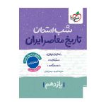 شب امتحان تاریخ معاصر یازدهم (ریاضی تجربی)