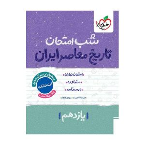 شب امتحان تاریخ معاصر یازدهم (ریاضی تجربی)