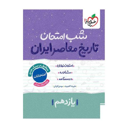 شب امتحان تاریخ معاصر یازدهم (ریاضی تجربی)