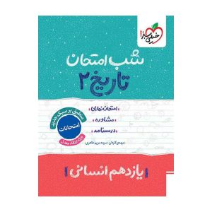 شب امتحان تاریخ یازدهم (انسانی)