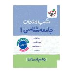 شب امتحان جامعه شناسی دهم (انسانی)