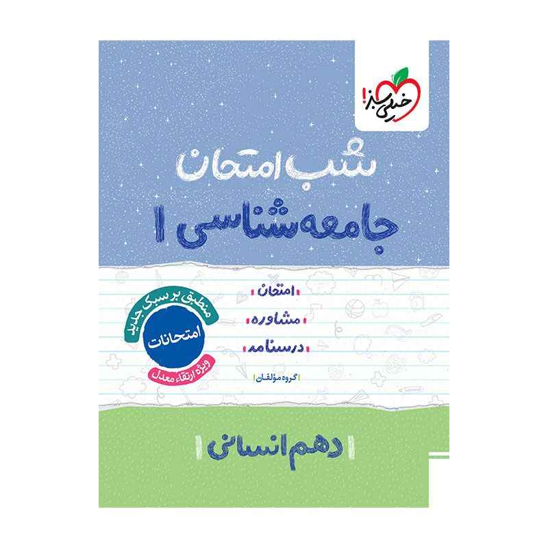 شب امتحان جامعه شناسی دهم (انسانی) شب امتحان جامعه شناسی دهم (انسانی)