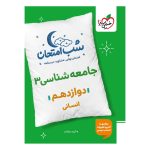 شب امتحان جامعه شناسی دوازدهم (انسانی) خیلی سبز