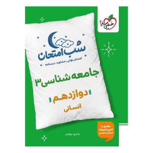 شب امتحان جامعه شناسی دوازدهم (انسانی) خیلی سبز