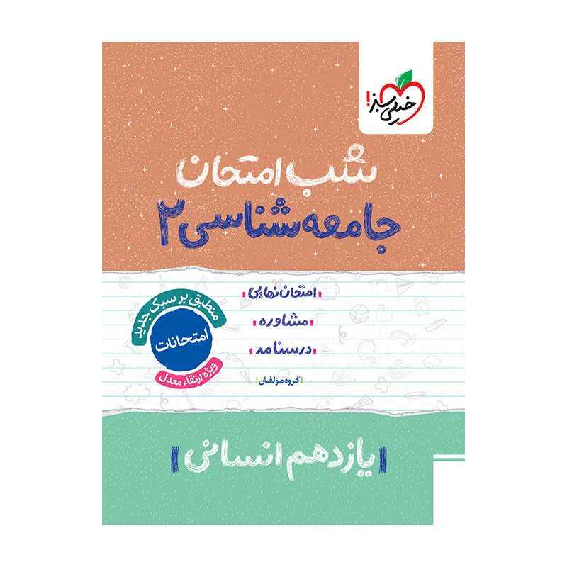 شب امتحان جامعه شناسی یازدهم (انسانی) شب امتحان جامعه شناسی یازدهم (انسانی)