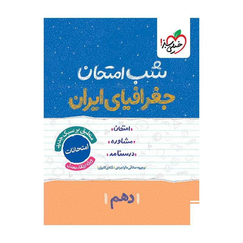 شب امتحان جغرافیا دهم (عمومی) شب امتحان جغرافیا دهم (عمومی)