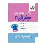 شب امتحان جغرافیا یازدهم (انسانی)