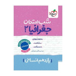 شب امتحان جغرافیا یازدهم (انسانی)