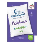 شب امتحان حسابان 2 دوازدهم (ریاضی) خیلی سبز