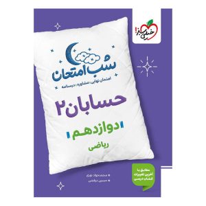 شب امتحان حسابان 2 دوازدهم (ریاضی) خیلی سبز