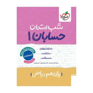 شب امتحان حسابان یازدهم (ریاضی)